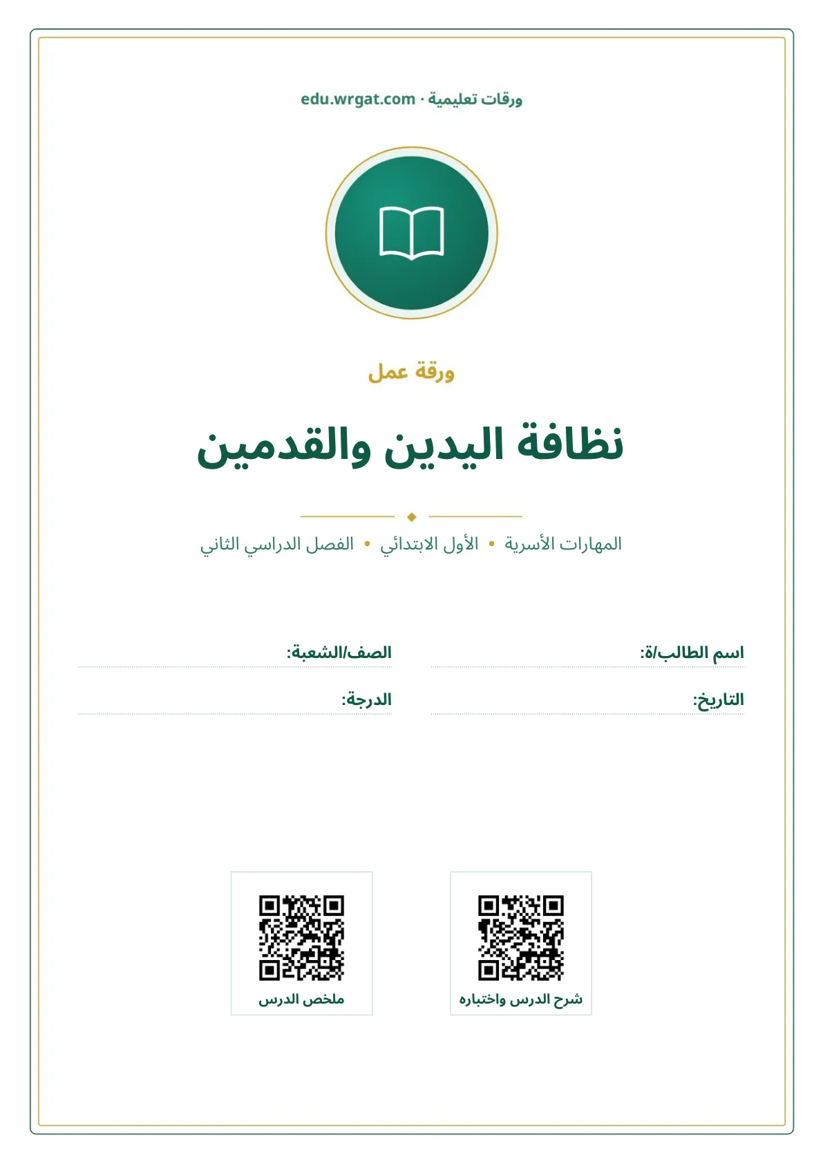 أوراق عمل درس نظافة اليدين والقدمين اول ابتدائي الفصل الدراسي الثاني