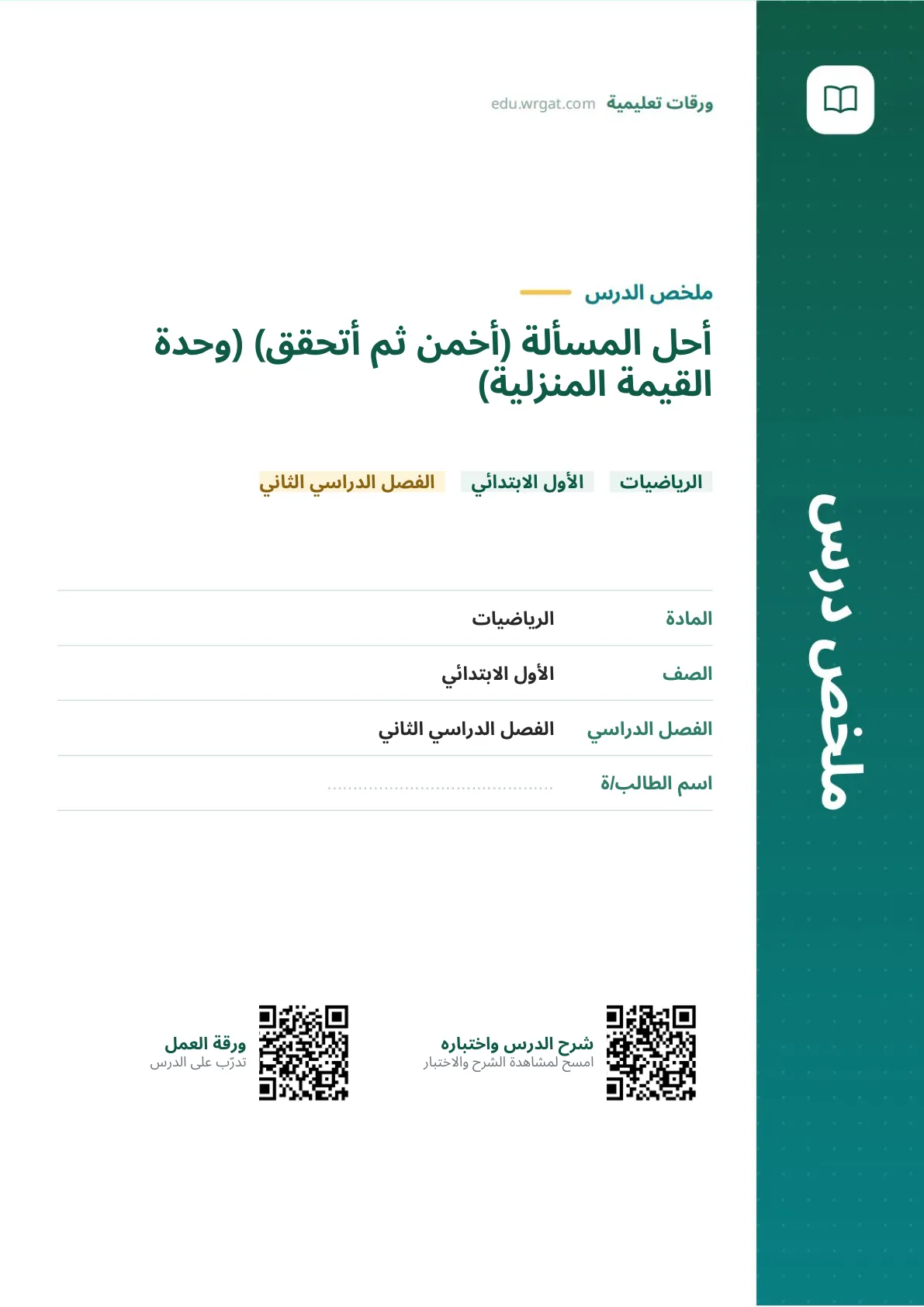 ملخص درس أحل المسألة (أخمن ثم أتحقق) (وحدة القيمة المنزلية) اول ابتدائي الفصل الدراسي الثاني