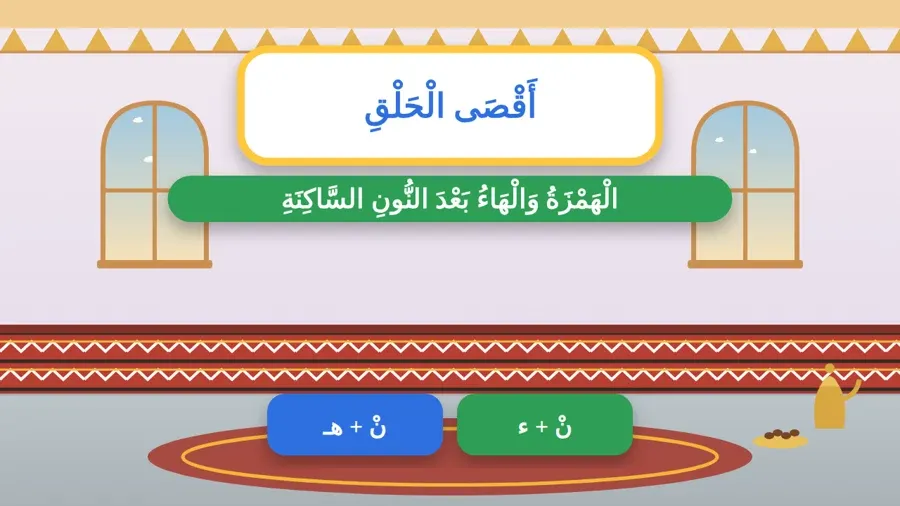 الْهَمْزَةُ وَالْهَاءُ بَعْدَ النُّونِ السَّاكِنَةِ