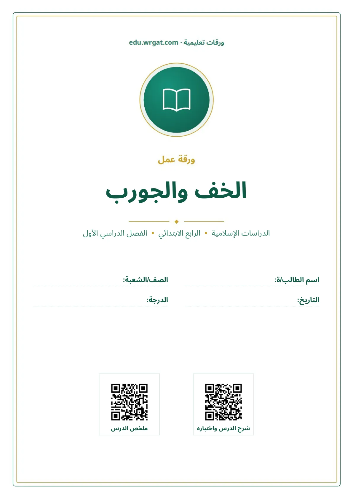 أوراق عمل درس الخف والجورب رابع ابتدائي الفصل الأول