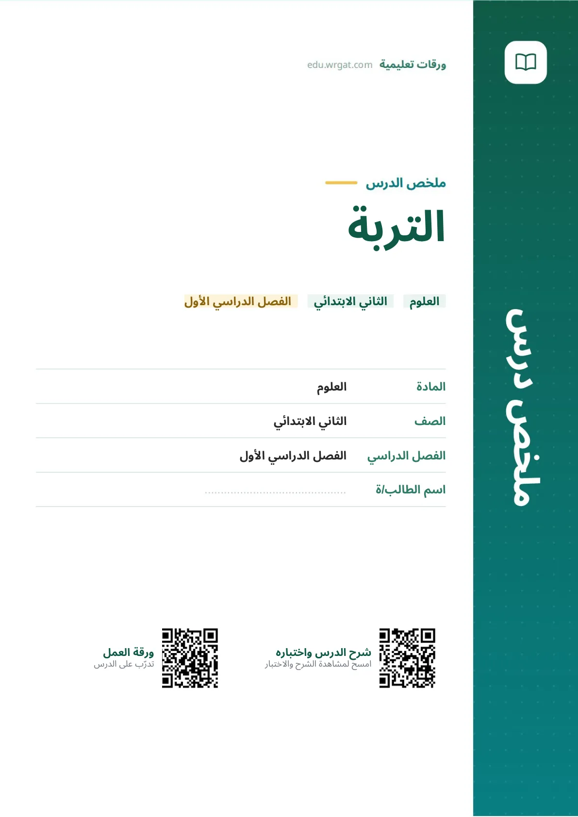 ملخص درس التربة ثاني ابتدائي الفصل الأول