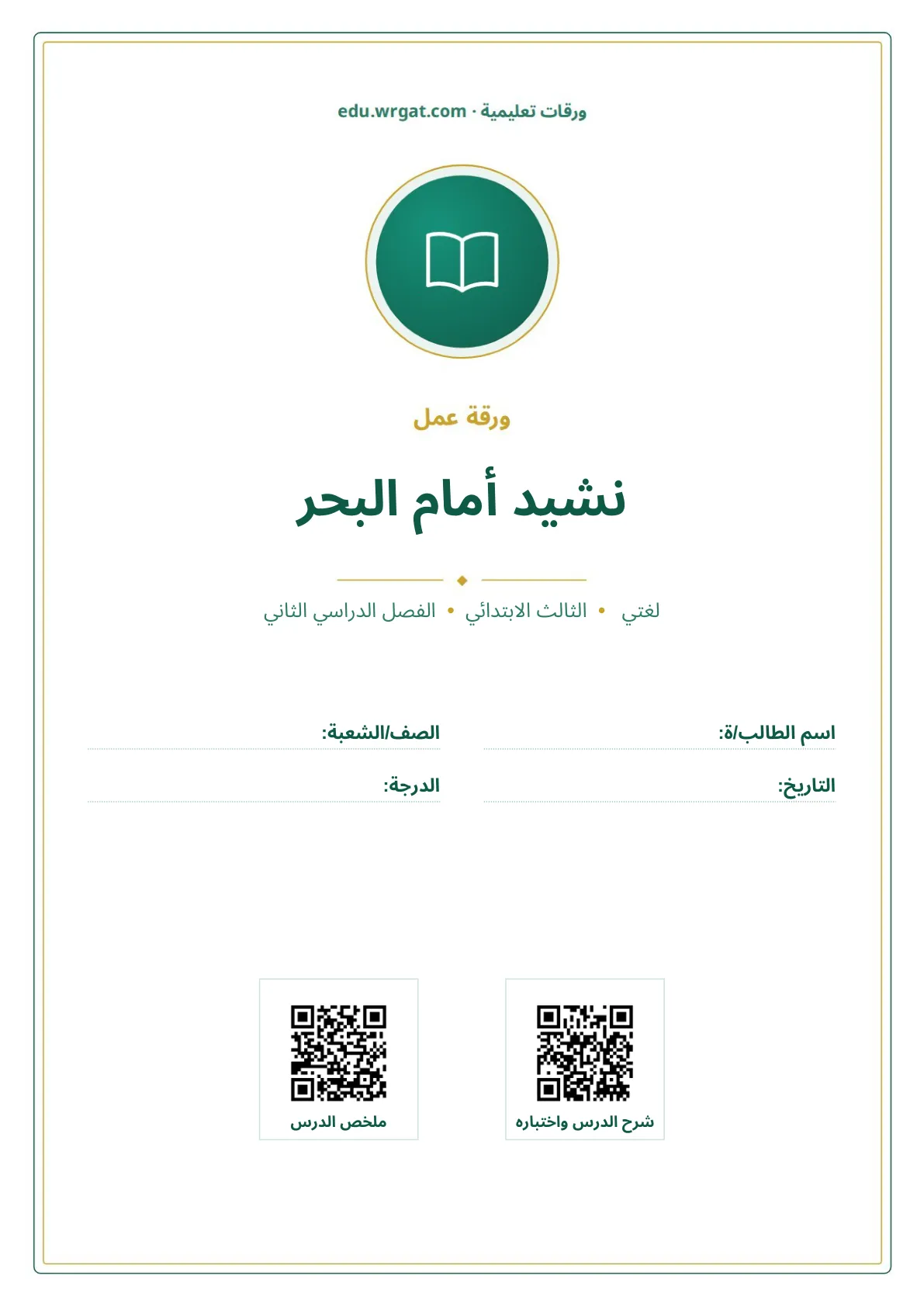 أوراق عمل درس نشيد أمام البحر ثالث ابتدائي الفصل الثاني