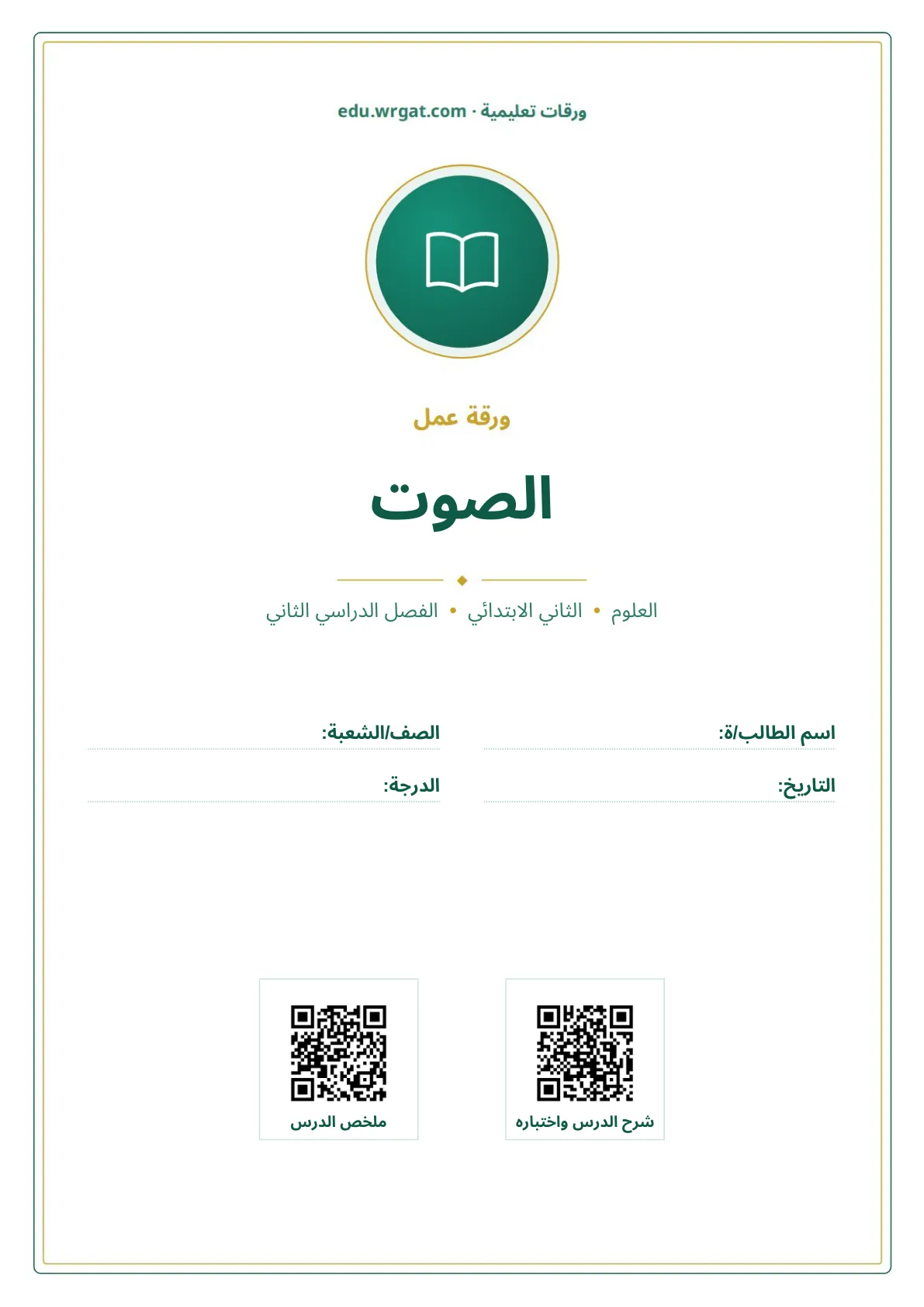 أوراق عمل درس الصوت ثاني ابتدائي الفصل الثاني