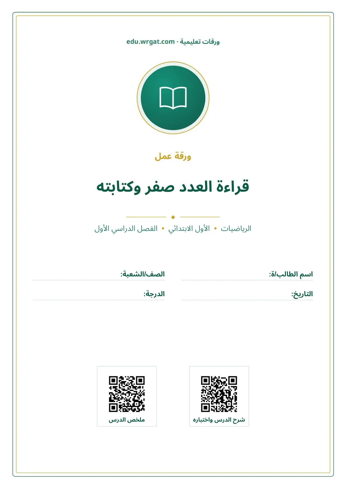 أوراق عمل درس قراءة العدد صفر وكتابته اول ابتدائي الفصل الدراسي الأول