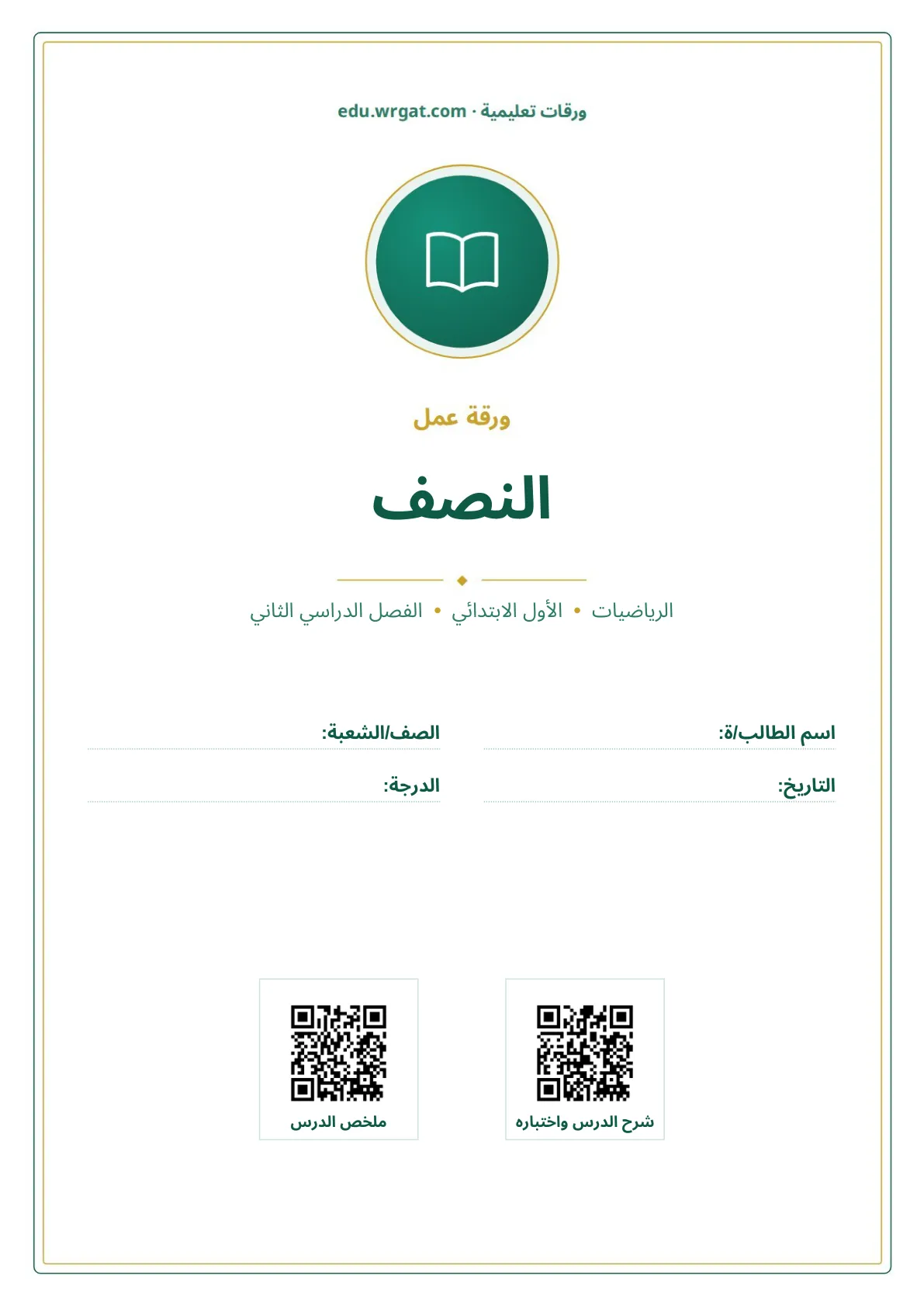أوراق عمل درس النصف اول ابتدائي الفصل الدراسي الثاني