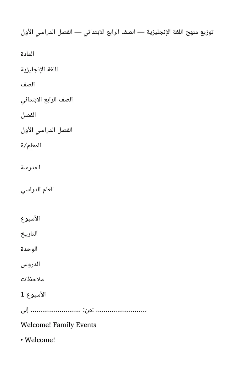 توزيع دروس مادة انجليزي رابع ابتدائي الفصل الدراسي الاول