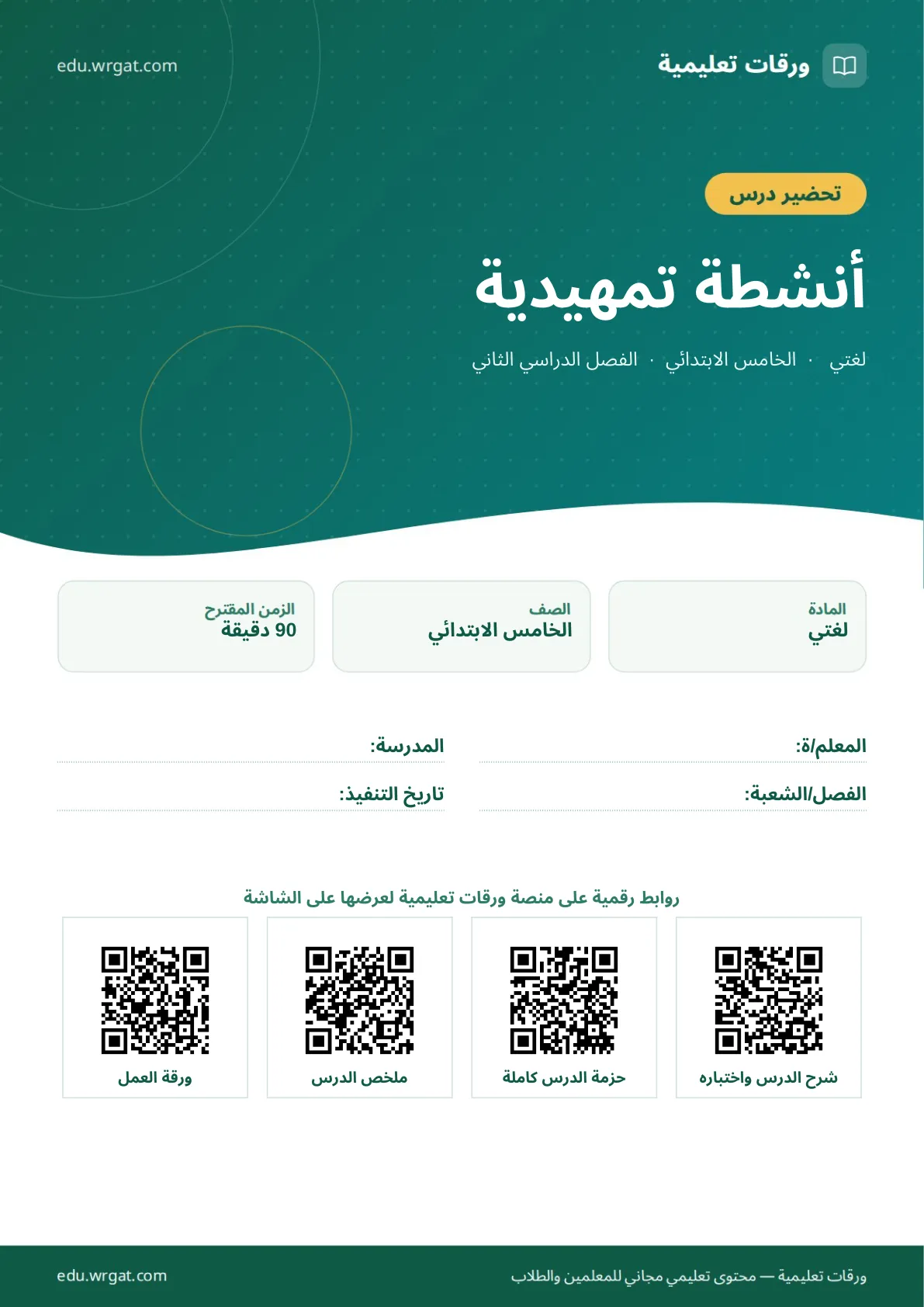 تحضير درس أنشطة تمهيدية خامس ابتدائي الفصل الثاني للمعلمين