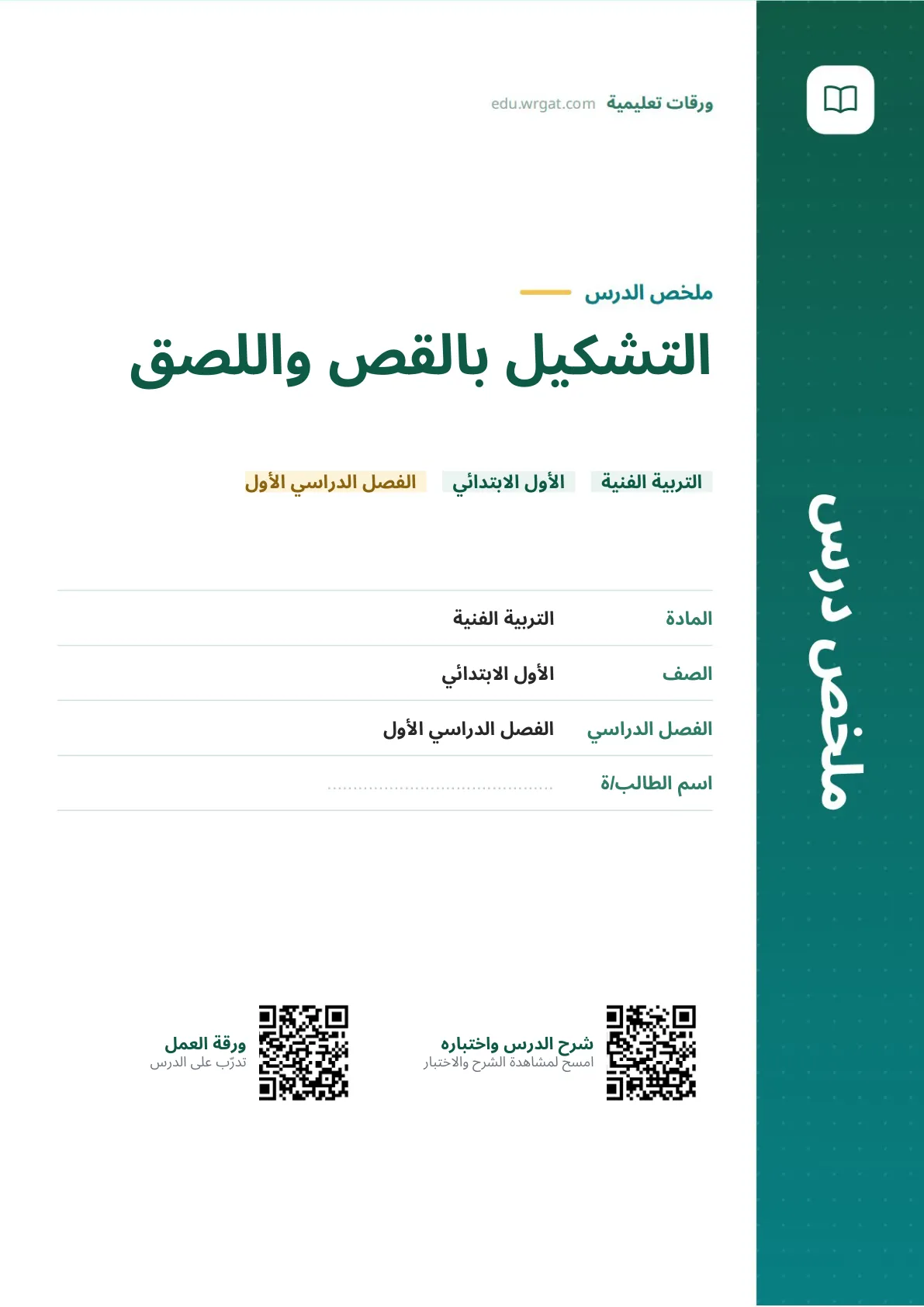 ملخص درس التشكيل بالقص واللصق اول ابتدائي الفصل الدراسي الأول