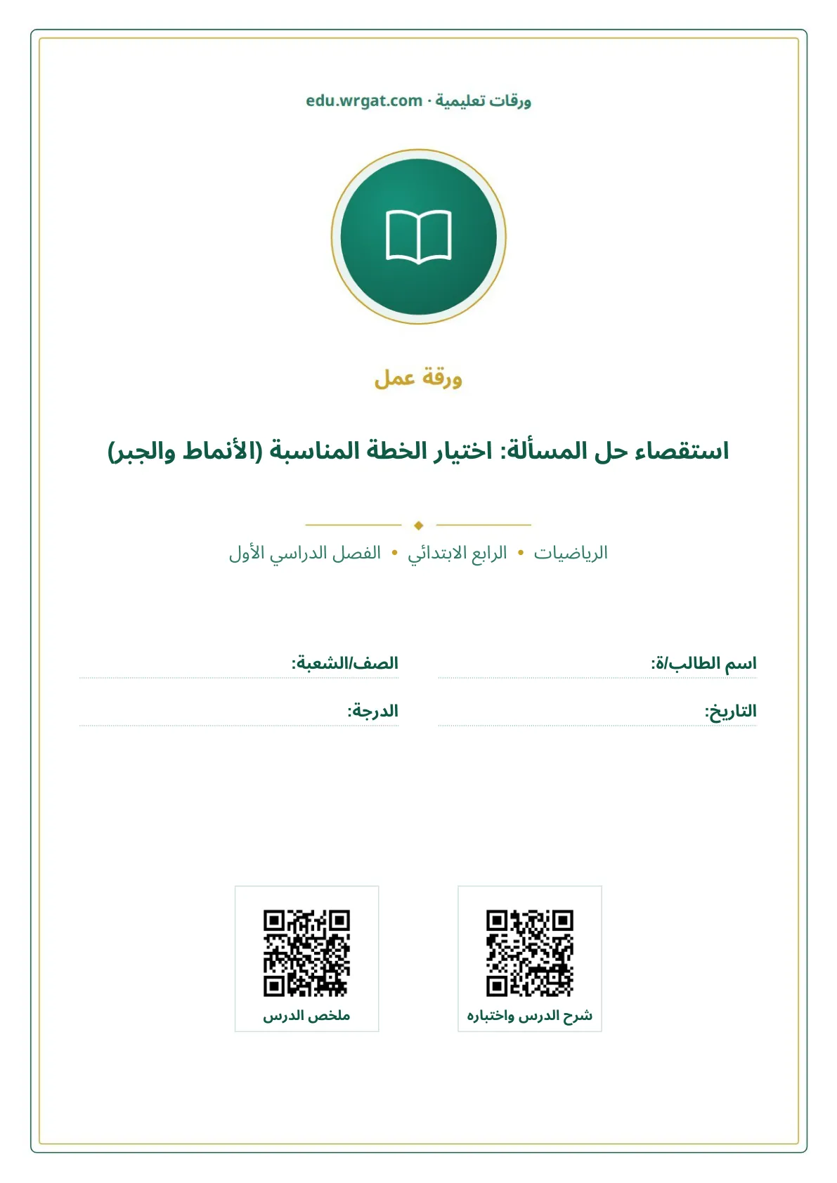 أوراق عمل درس استقصاء حل المسألة: اختيار الخطة المناسبة (الأنماط والجبر) رابع ابتدائي الفصل الأول