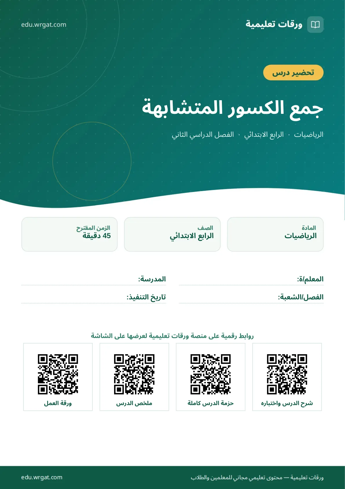 تحضير درس جمع الكسور المتشابهة رابع ابتدائي الفصل الثاني للمعلمين