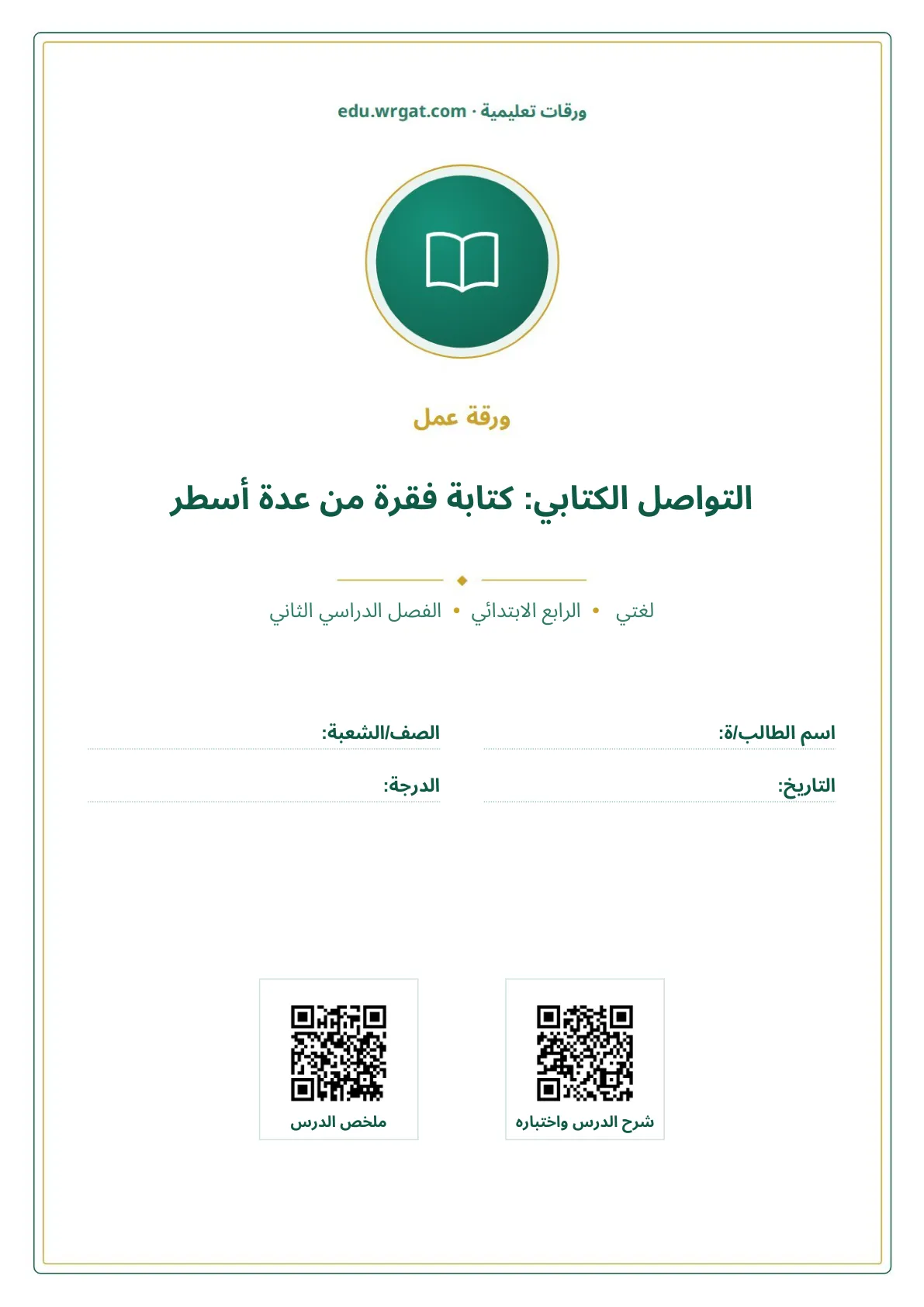 أوراق عمل درس التواصل الكتابي: كتابة فقرة من عدة أسطر رابع ابتدائي الفصل الثاني