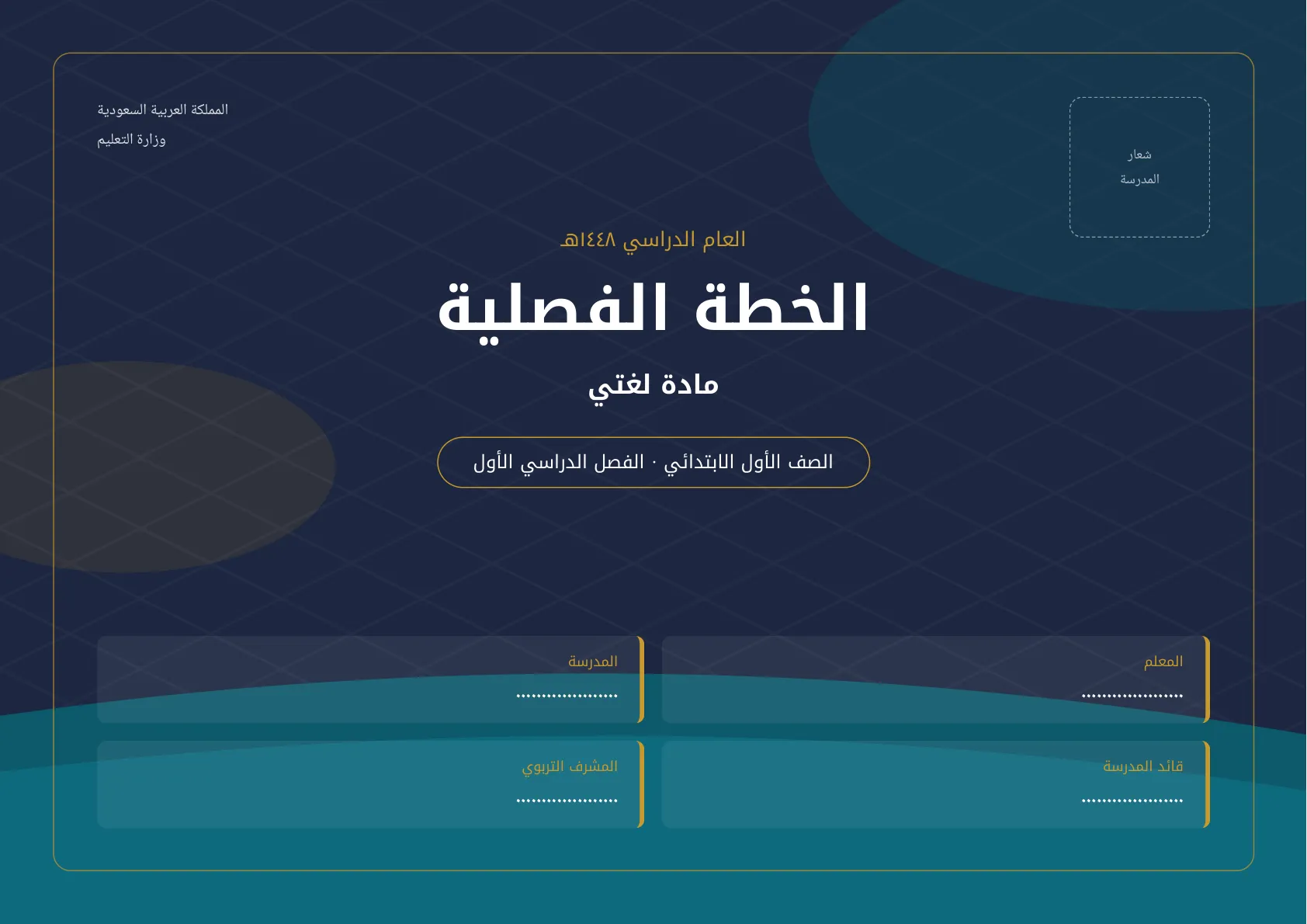 خطة متابعة لغتي اول ابتدائي الفصل الاول