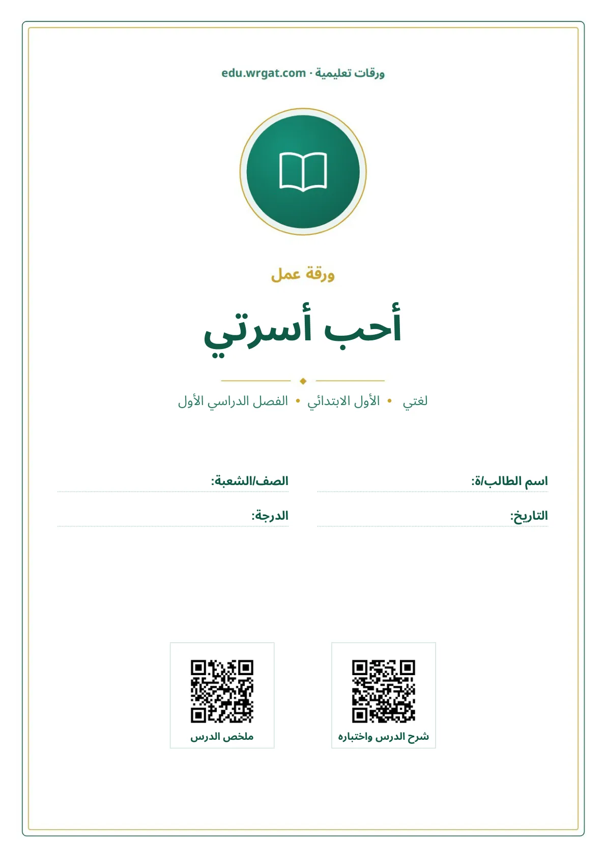 أوراق عمل درس أحب أسرتي اول ابتدائي الفصل الدراسي الأول
