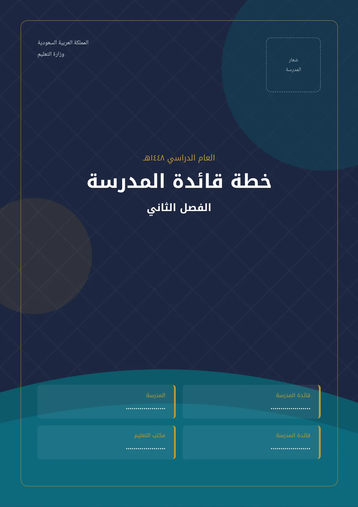 خطة قائدة المدرسة الفصل الثاني