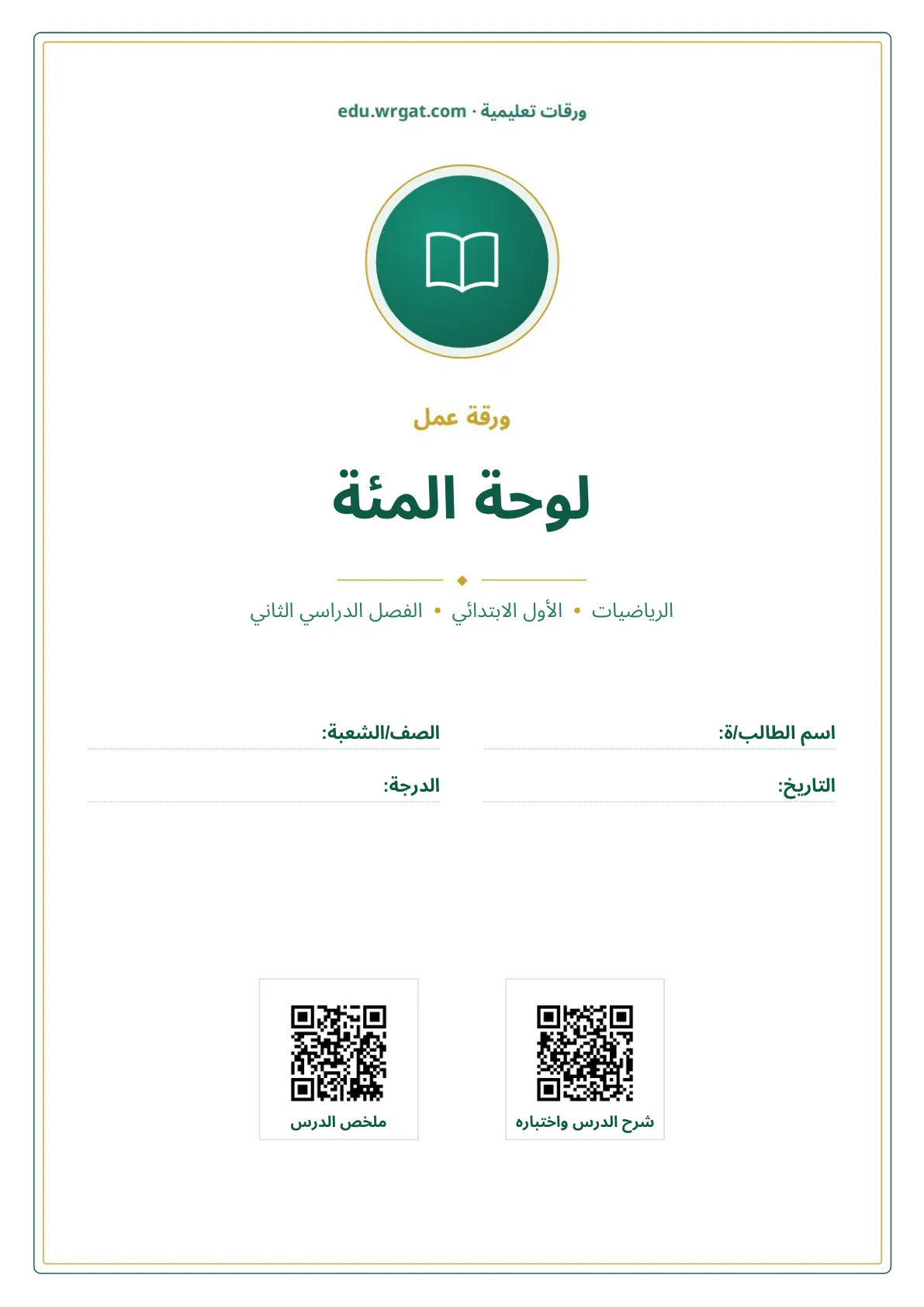 أوراق عمل درس لوحة المئة اول ابتدائي الفصل الدراسي الثاني