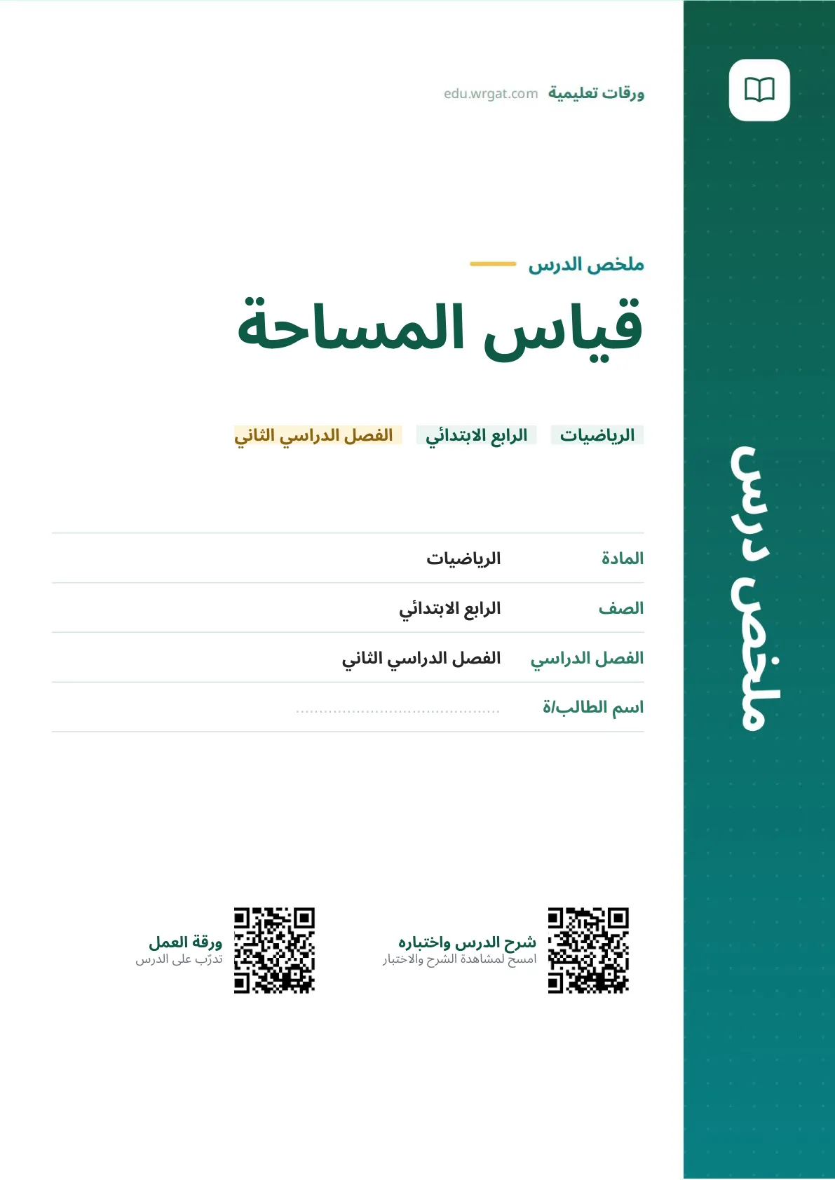 ملخص درس قياس المساحة رابع ابتدائي الفصل الثاني