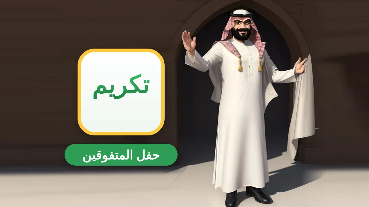 كلمة مدير المدرسة في حفل المتفوقين