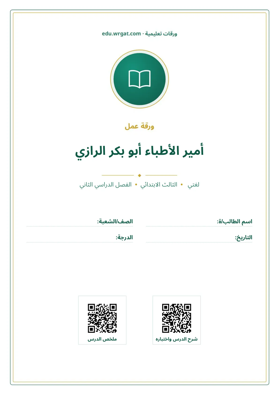 أوراق عمل درس أمير الأطباء أبو بكر الرازي ثالث ابتدائي الفصل الثاني