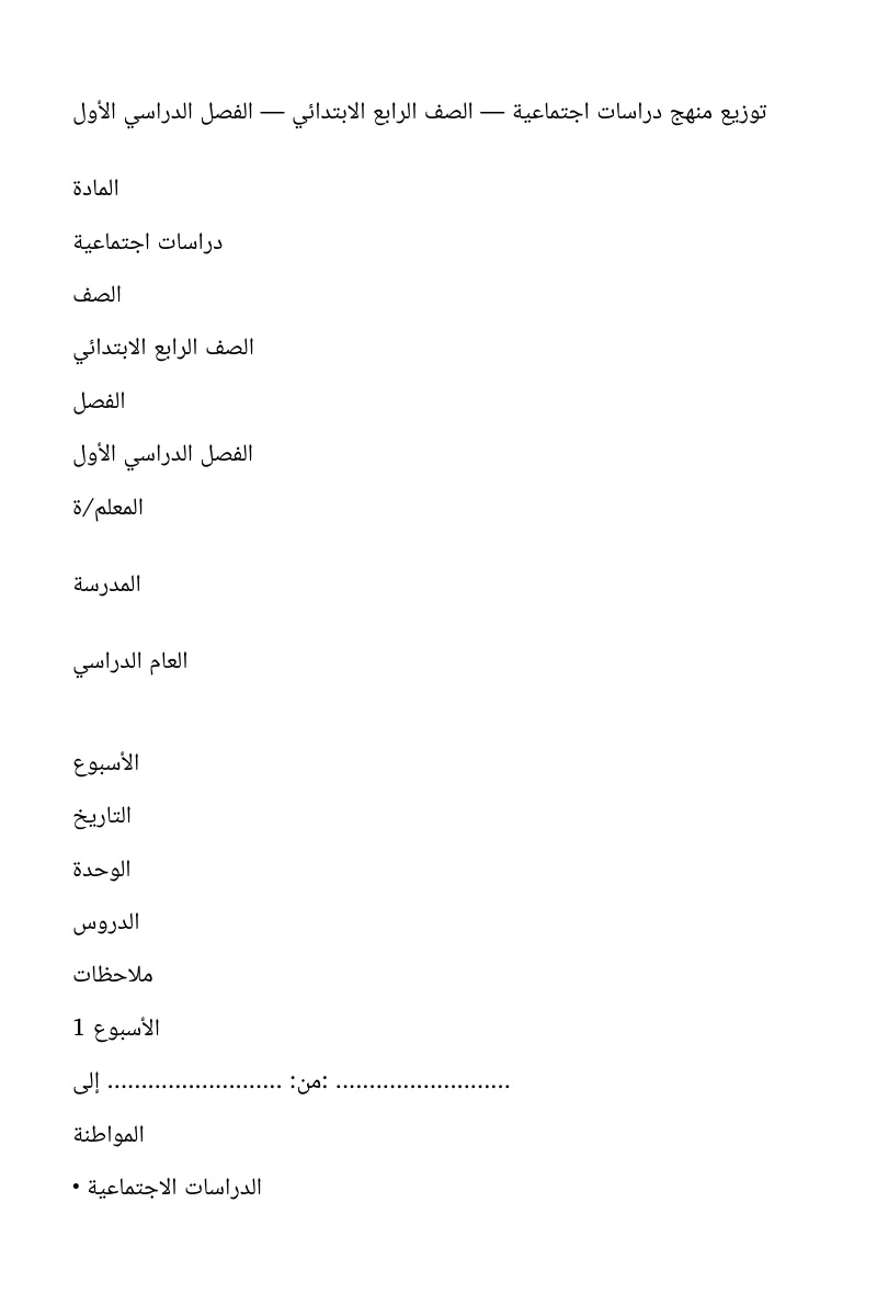 توزيع منهج التربية الاجتماعية الرابع الابتدائي الفصل الاول