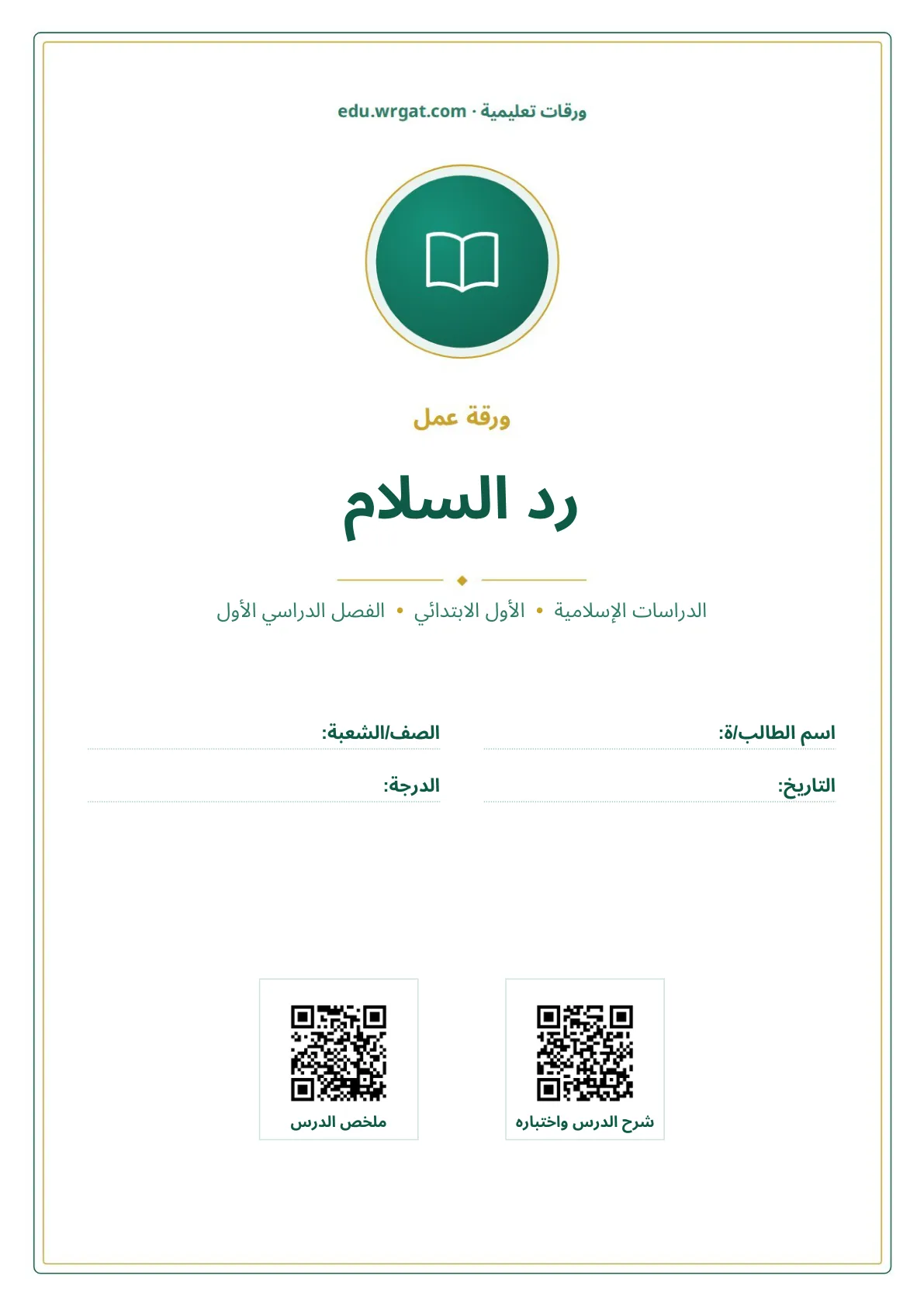 أوراق عمل درس رد السلام اول ابتدائي الفصل الدراسي الأول
