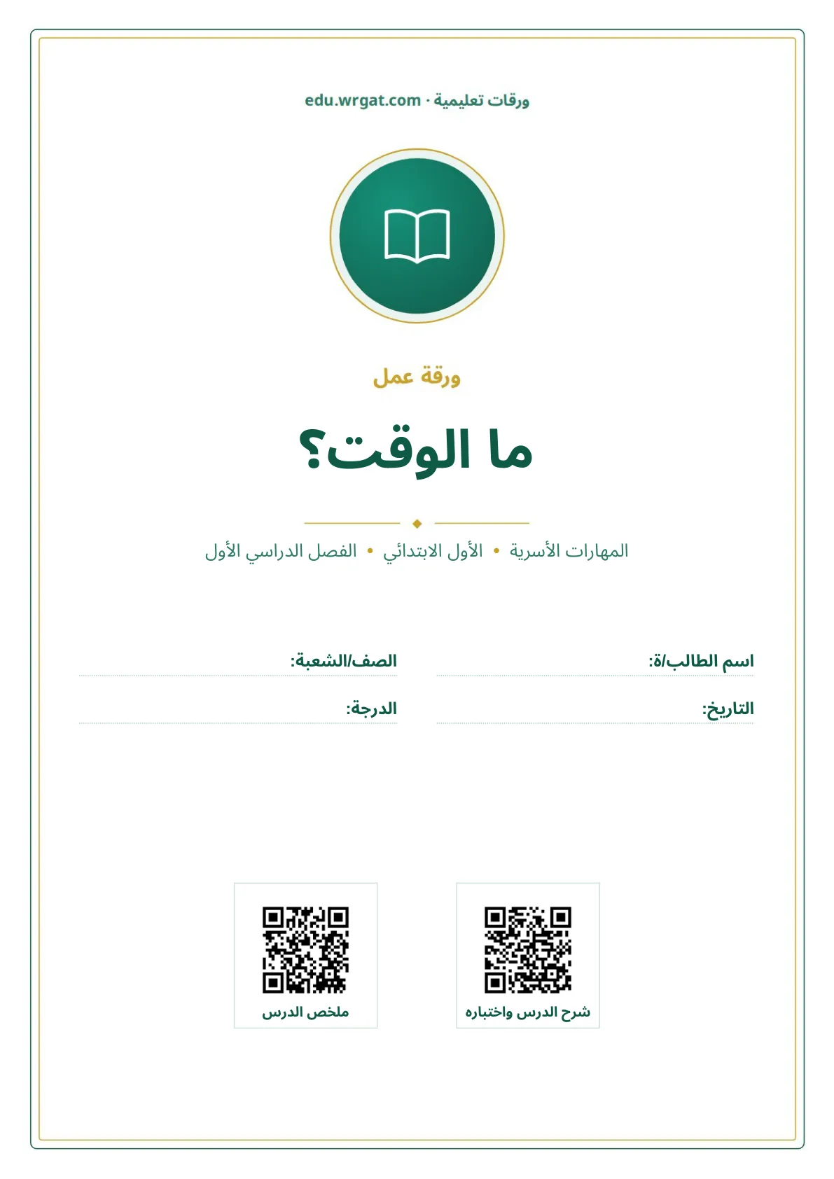 أوراق عمل درس ما الوقت؟ اول ابتدائي الفصل الدراسي الأول