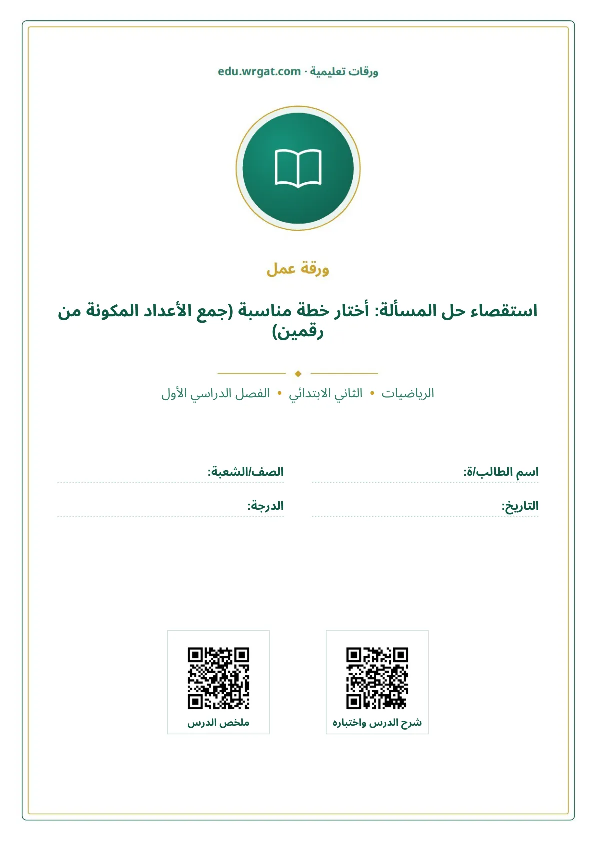 أوراق عمل درس استقصاء حل المسألة: أختار خطة مناسبة (جمع الأعداد المكونة من رقمين) ثاني ابتدائي الفصل الدراسي الأول