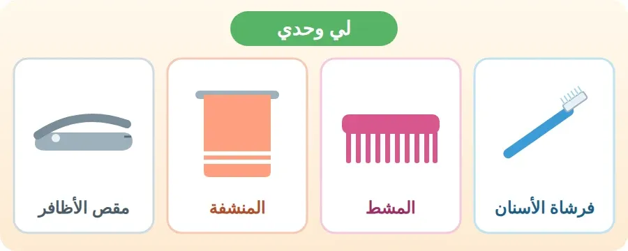 أدواتي الشخصية: فرشاة الأسنان، المشط، المنشفة، مقص الأظافر