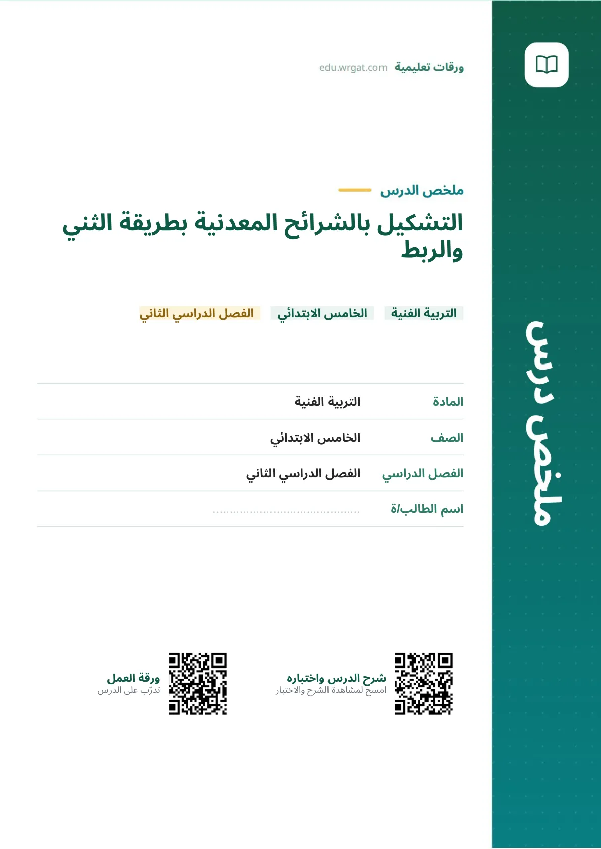 ملخص درس التشكيل بالشرائح المعدنية بطريقة الثني والربط خامس ابتدائي الفصل الثاني