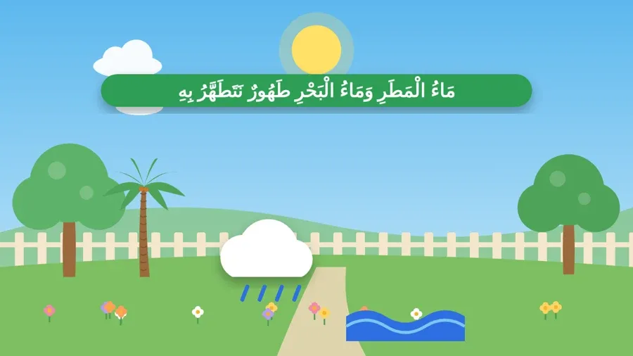 مَاءُ الْمَطَرِ وَمَاءُ الْبَحْرِ طَهُورٌ نَتَطَهَّرُ بِهِ