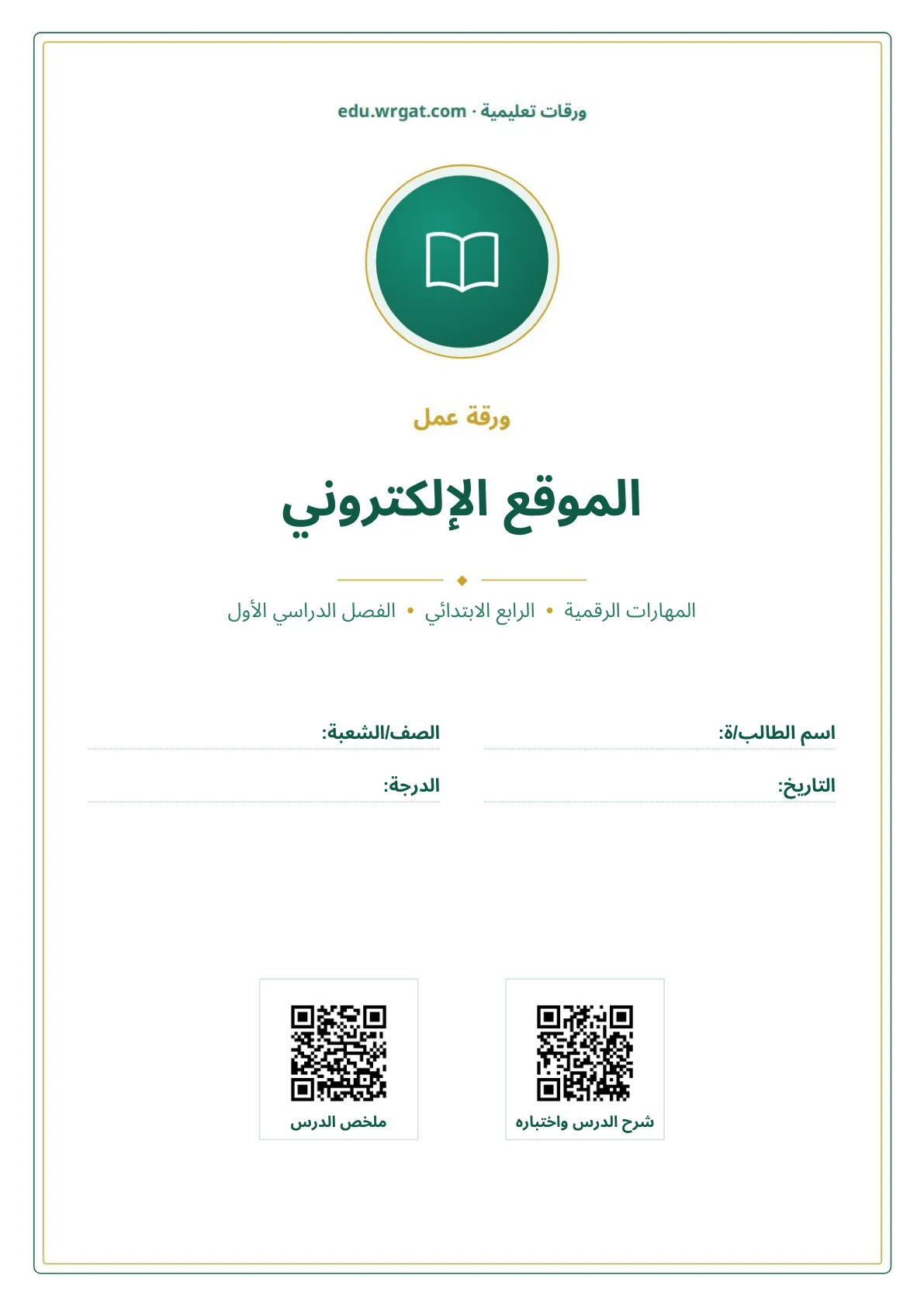 أوراق عمل درس الموقع الإلكتروني رابع ابتدائي الفصل الأول