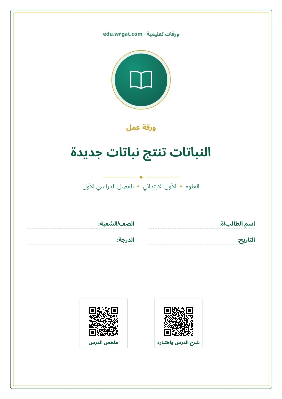 أوراق عمل درس النباتات تنتج نباتات جديدة اول ابتدائي الفصل الدراسي الأول