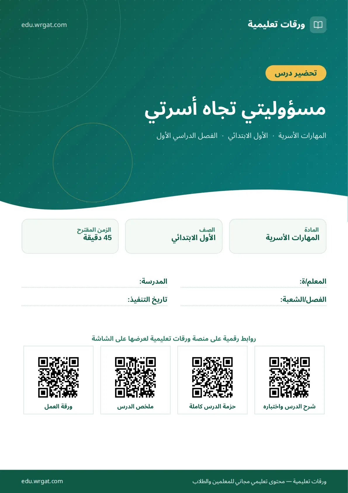 تحضير درس مسؤوليتي تجاه أسرتي اول ابتدائي الفصل الدراسي الأول للمعلمين