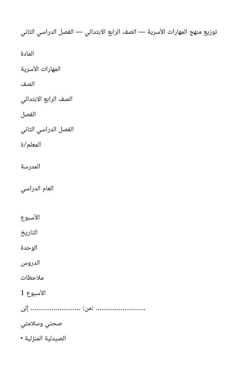 توزيع تربية اسرية رابع ابتدائي فصل ثاني