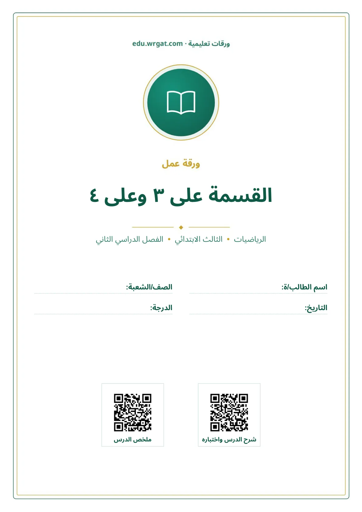 أوراق عمل درس القسمة على ٣ وعلى ٤ ثالث ابتدائي الفصل الثاني