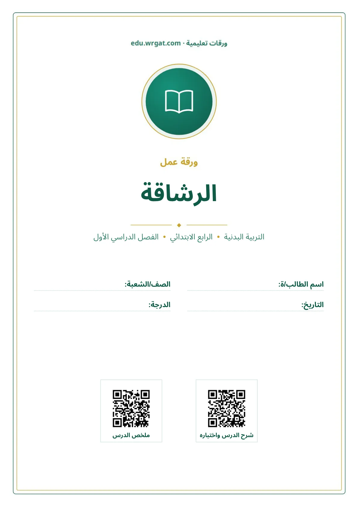 أوراق عمل درس الرشاقة رابع ابتدائي الفصل الأول