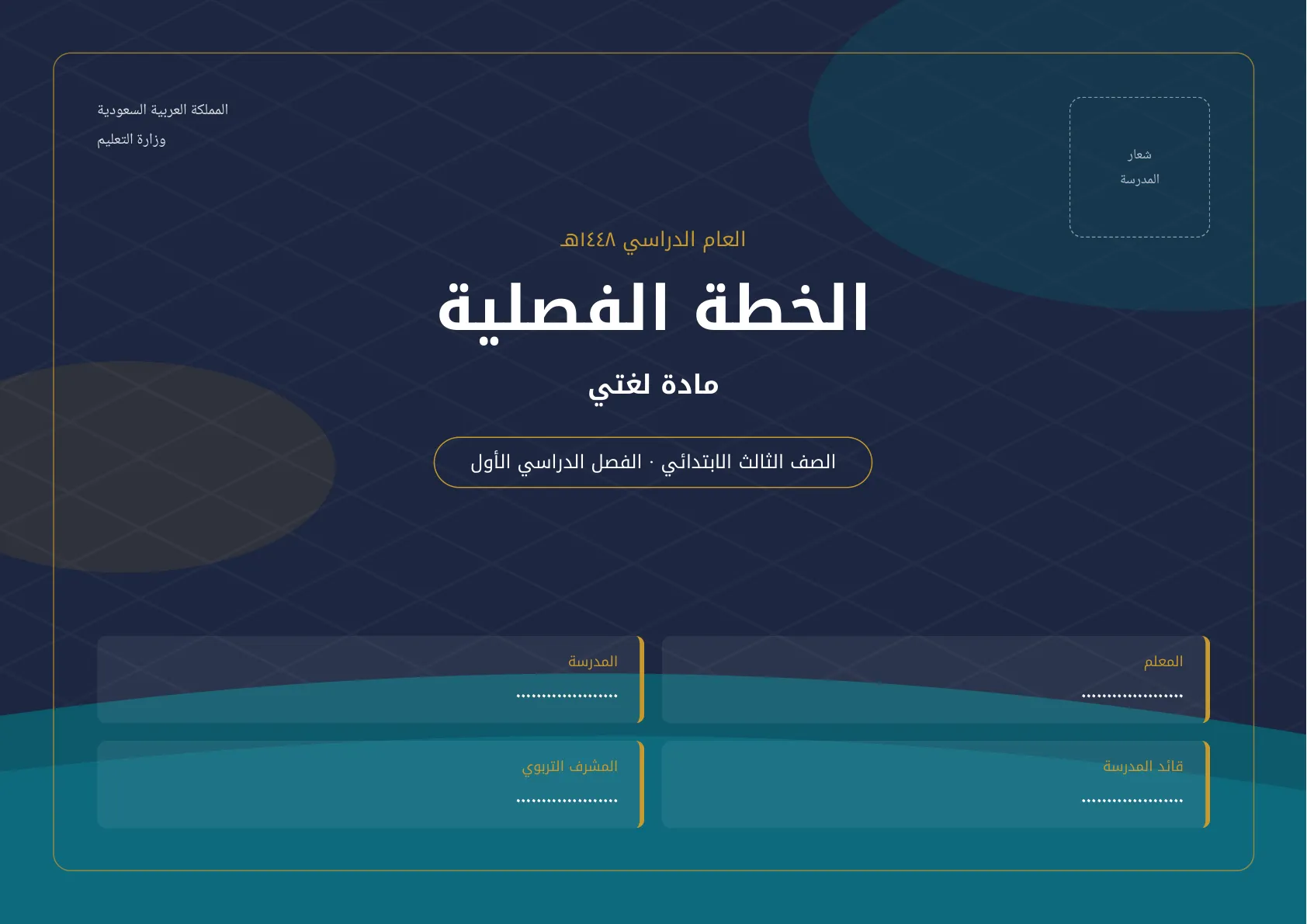 خطة تدريس مادة لغتي الثالث الابتدائي