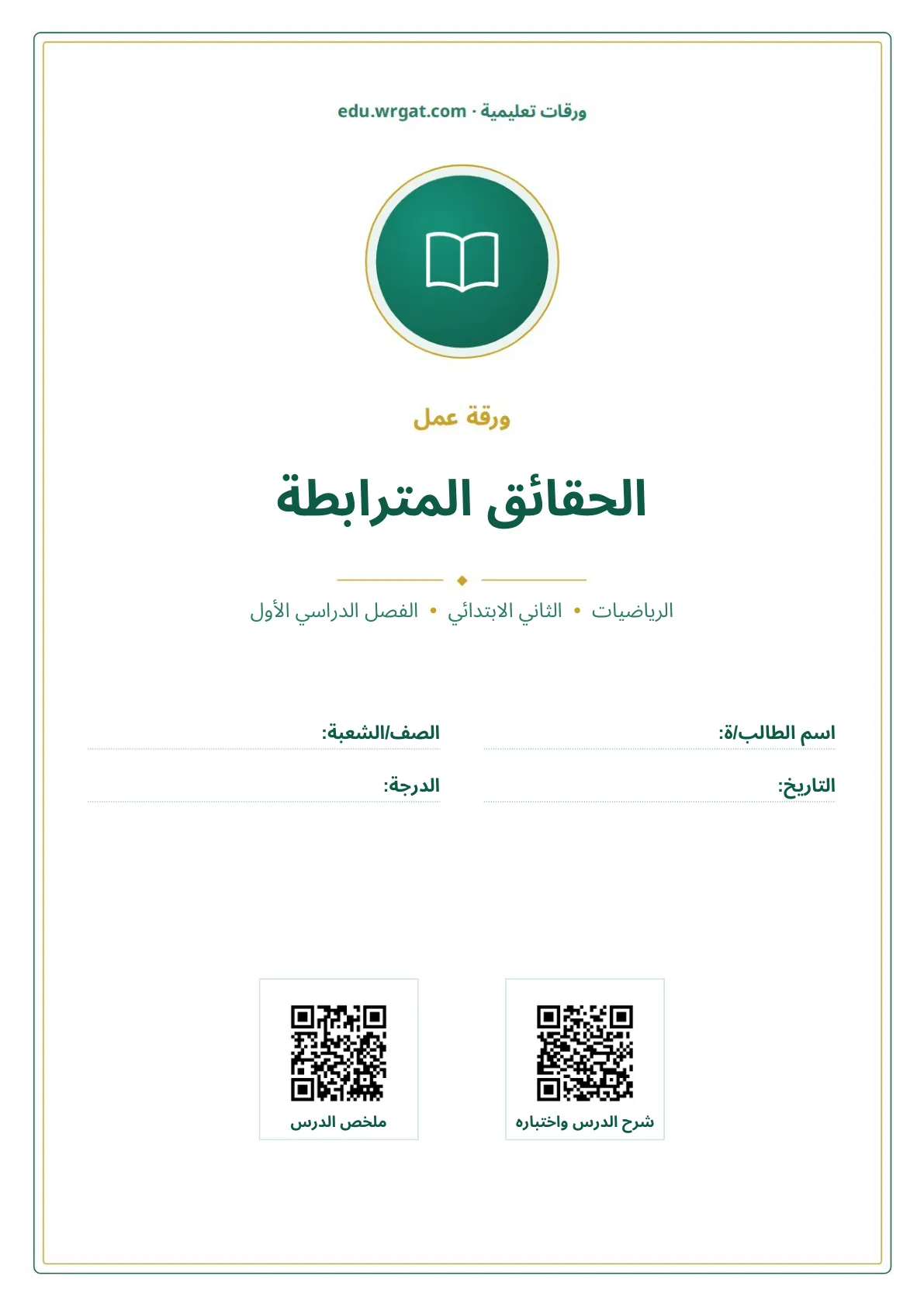 أوراق عمل درس الحقائق المترابطة ثاني ابتدائي الفصل الدراسي الأول