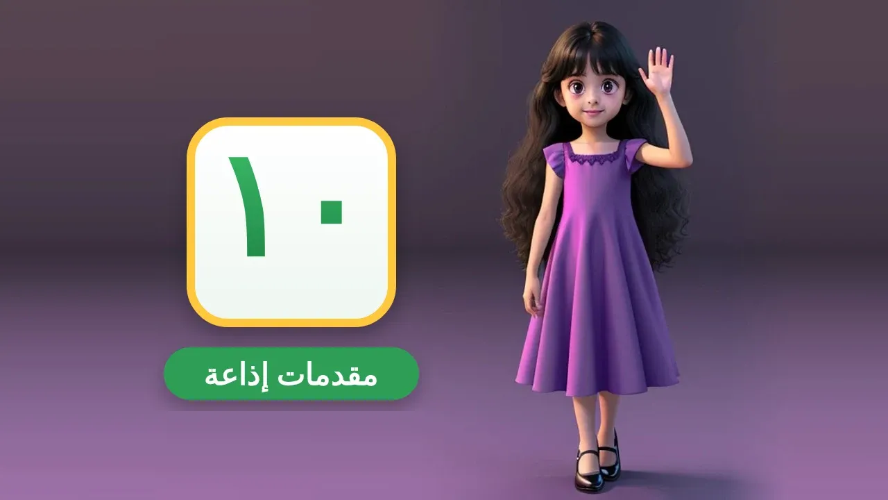 مقدمة إذاعة مدرسية جديدة: 10 مقدمات مميزة