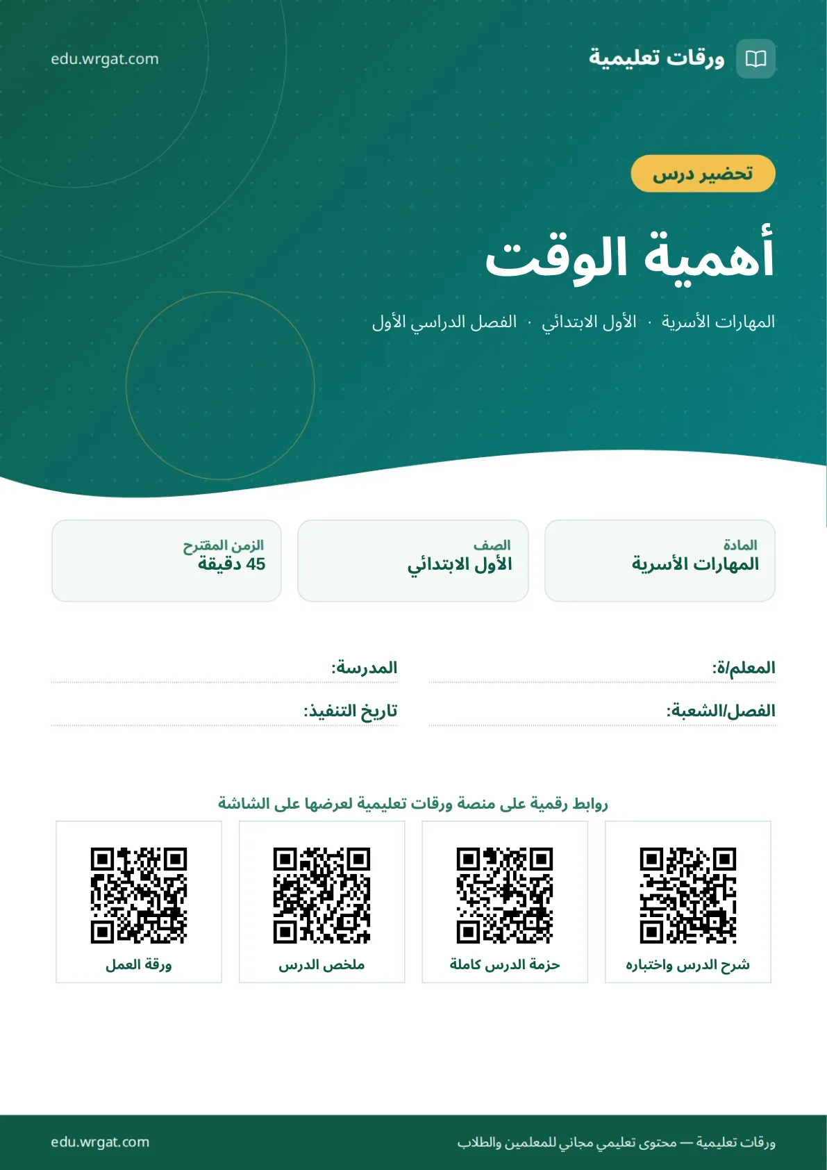 تحضير درس أهمية الوقت اول ابتدائي الفصل الدراسي الأول للمعلمين