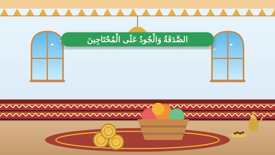 الصَّدَقَةُ وَالْجُودُ عَلَى الْمُحْتَاجِينَ