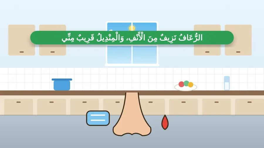 الرُّعَافُ نَزِيفٌ مِنَ الْأَنْفِ، وَالْمِنْدِيلُ قَرِيبٌ مِنِّي