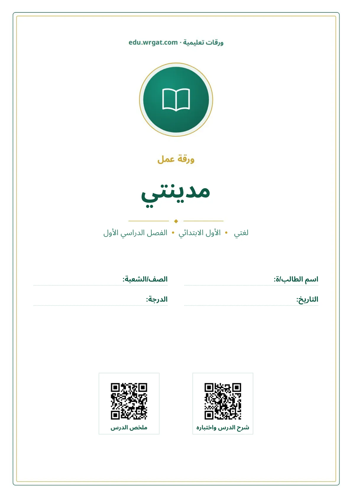 أوراق عمل درس مدينتي اول ابتدائي الفصل الدراسي الأول