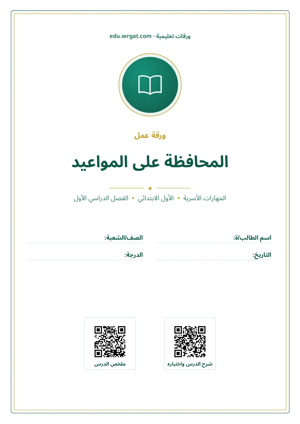 أوراق عمل درس المحافظة على المواعيد اول ابتدائي الفصل الدراسي الأول