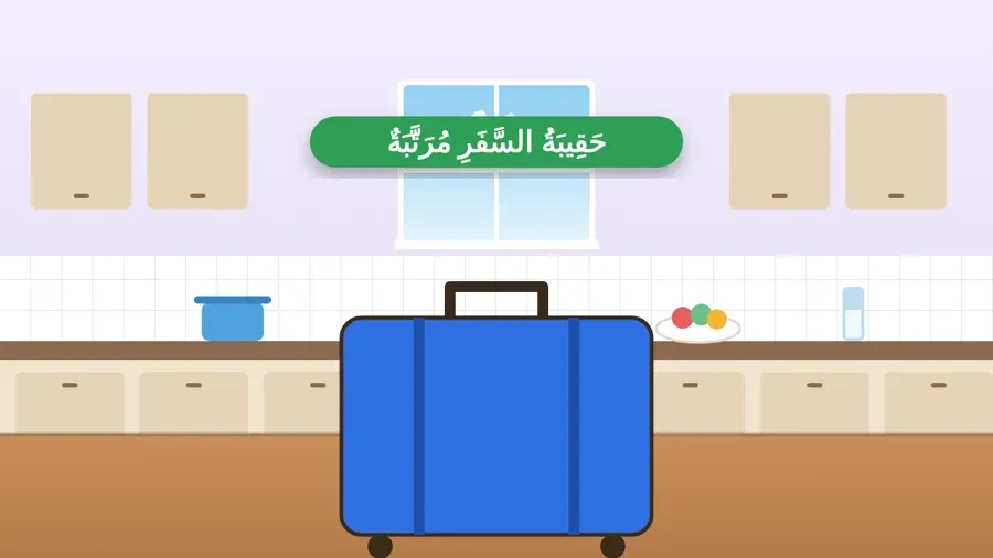 حَقِيبَةُ السَّفَرِ مُرَتَّبَةٌ