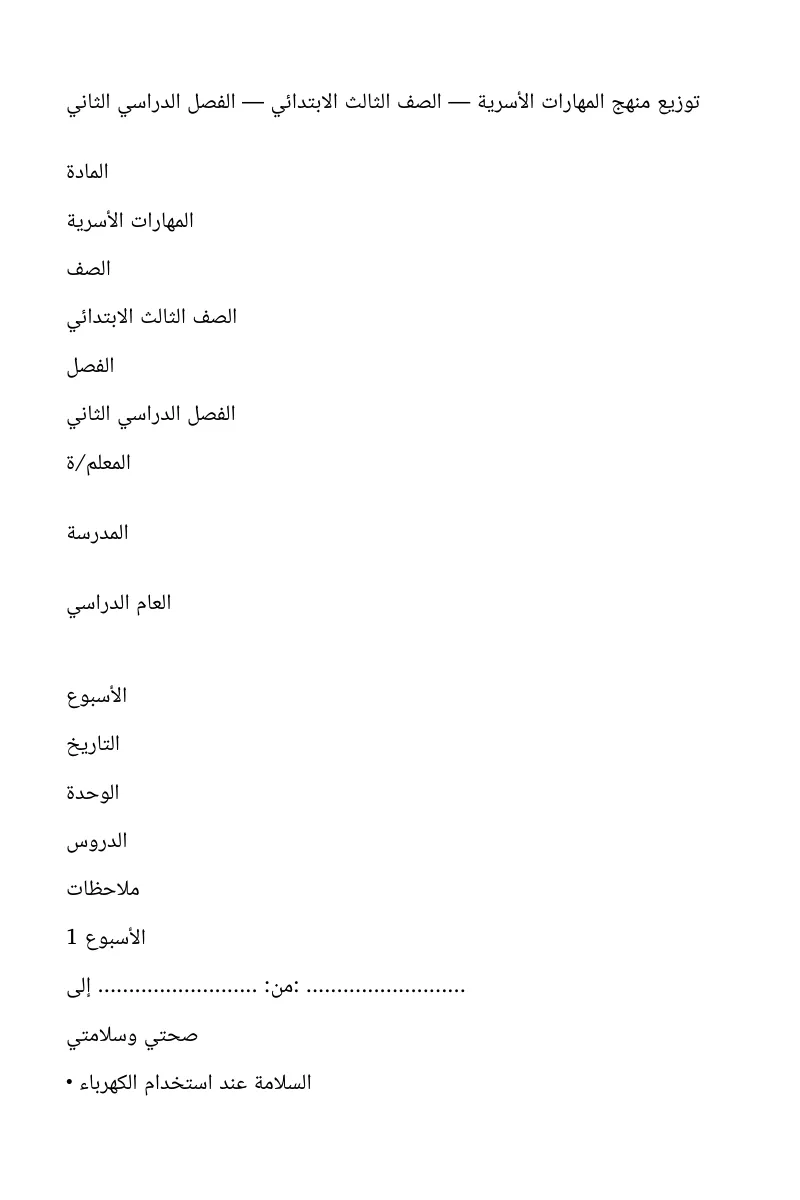 توزيع تربية اسرية ثالث ابتدائي فصل ثاني