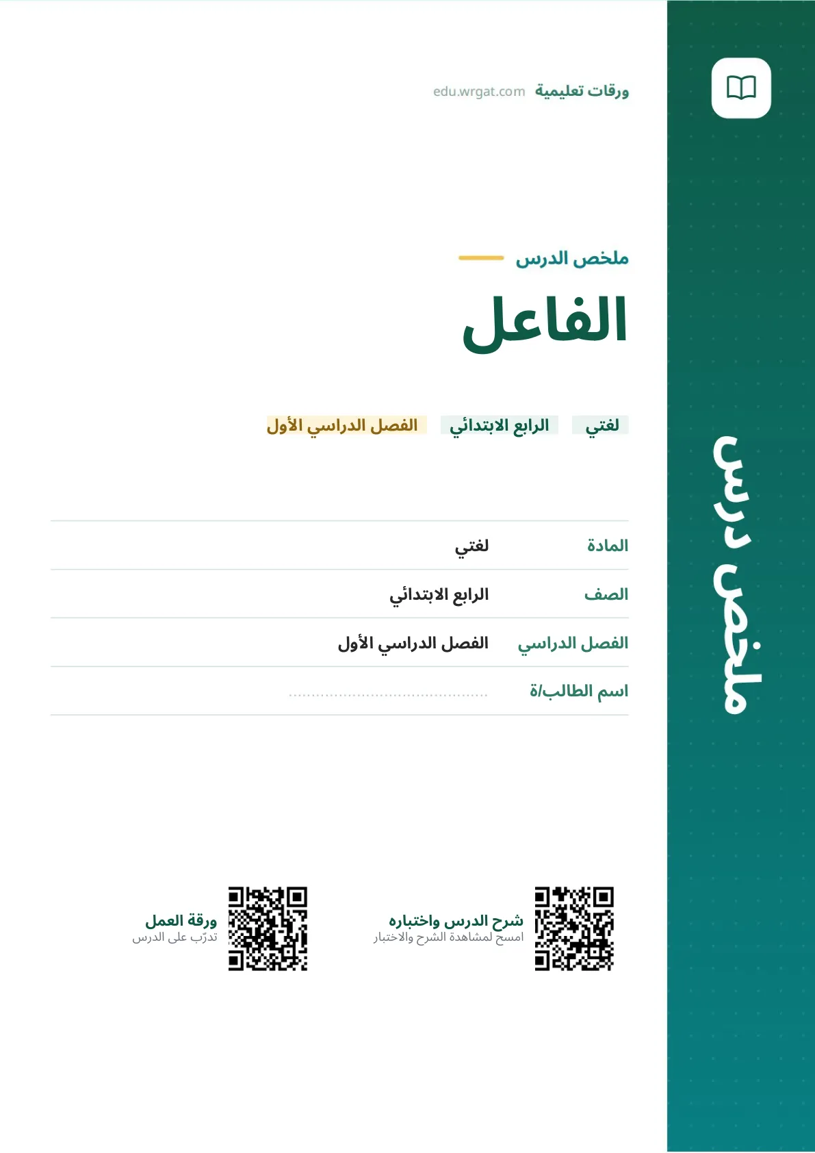 ملخص درس الفاعل رابع ابتدائي الفصل الأول