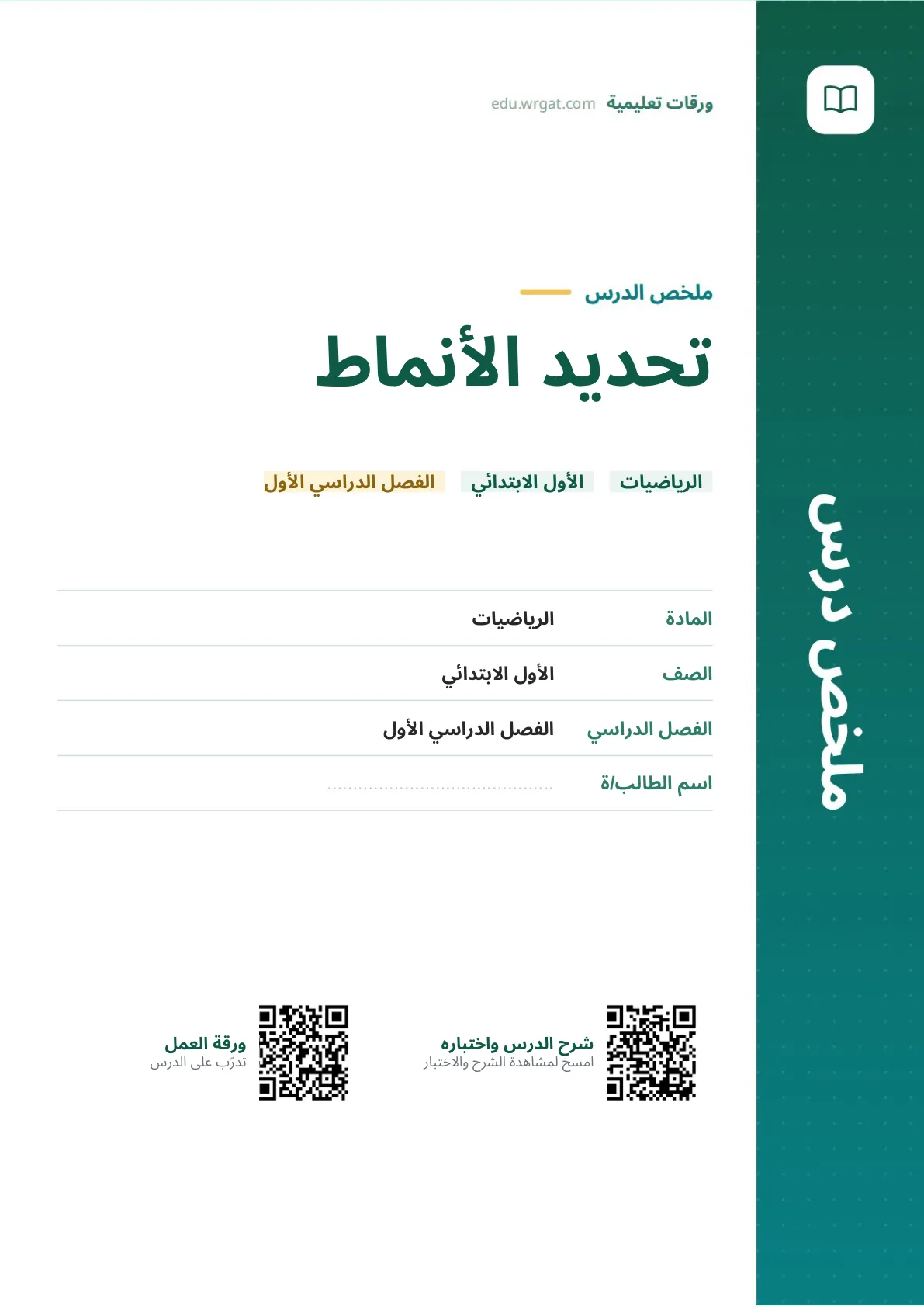 ملخص درس تحديد الأنماط اول ابتدائي الفصل الدراسي الأول