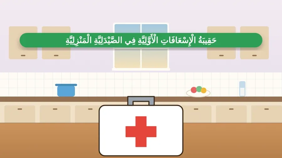 حَقِيبَةُ الْإِسْعَافَاتِ الْأَوَّلِيَّةِ فِي الصَّيْدَلِيَّةِ الْمَنْزِلِيَّةِ