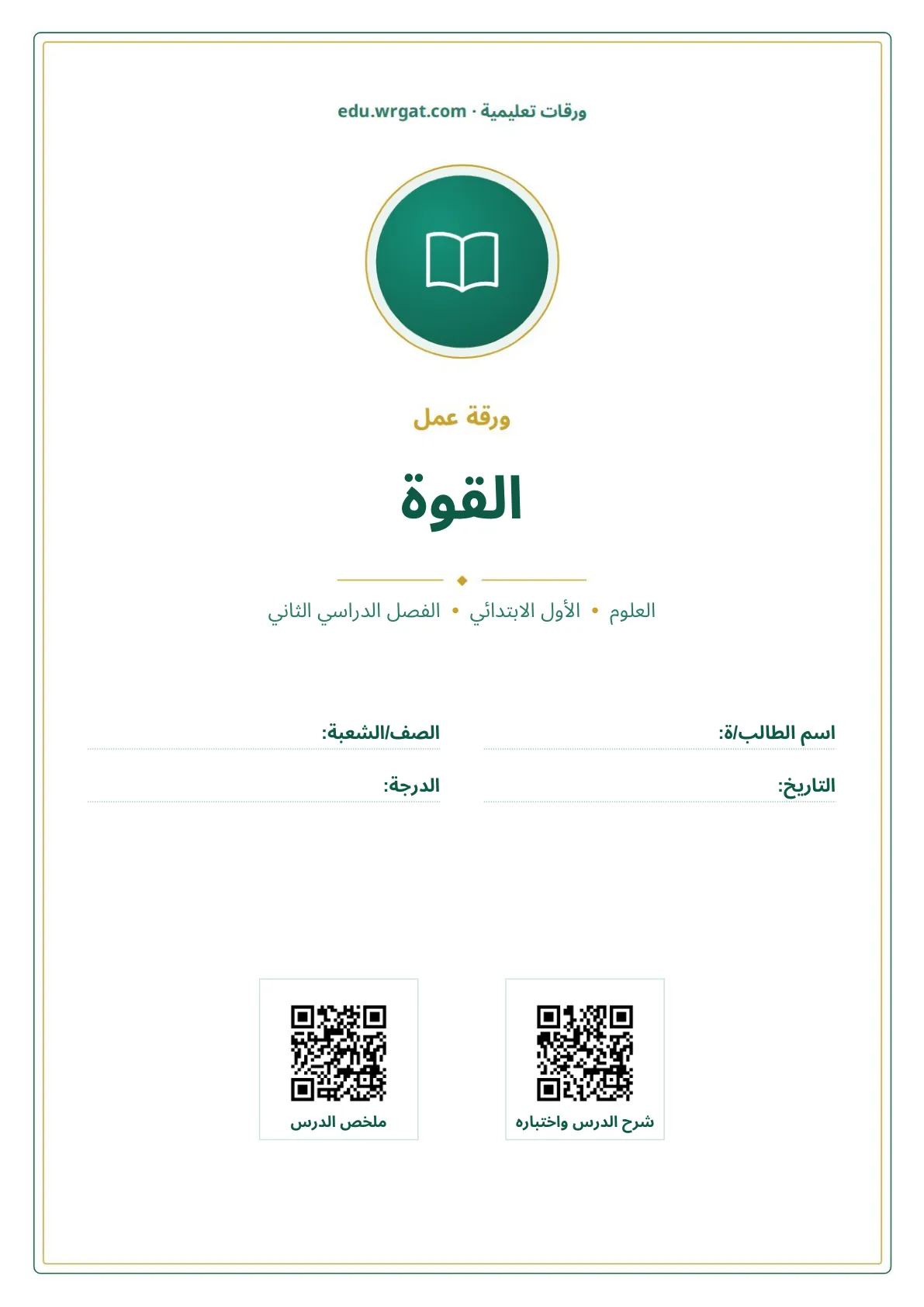 أوراق عمل درس القوة اول ابتدائي الفصل الدراسي الثاني
