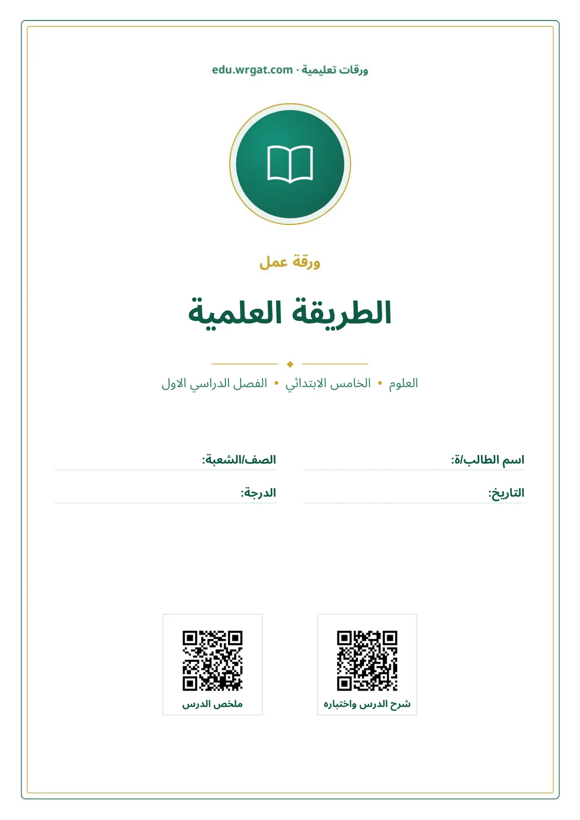 أوراق عمل درس الطريقة العلمية خامس ابتدائي الفصل الأول